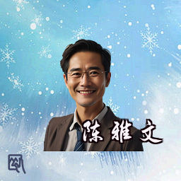陈雅文