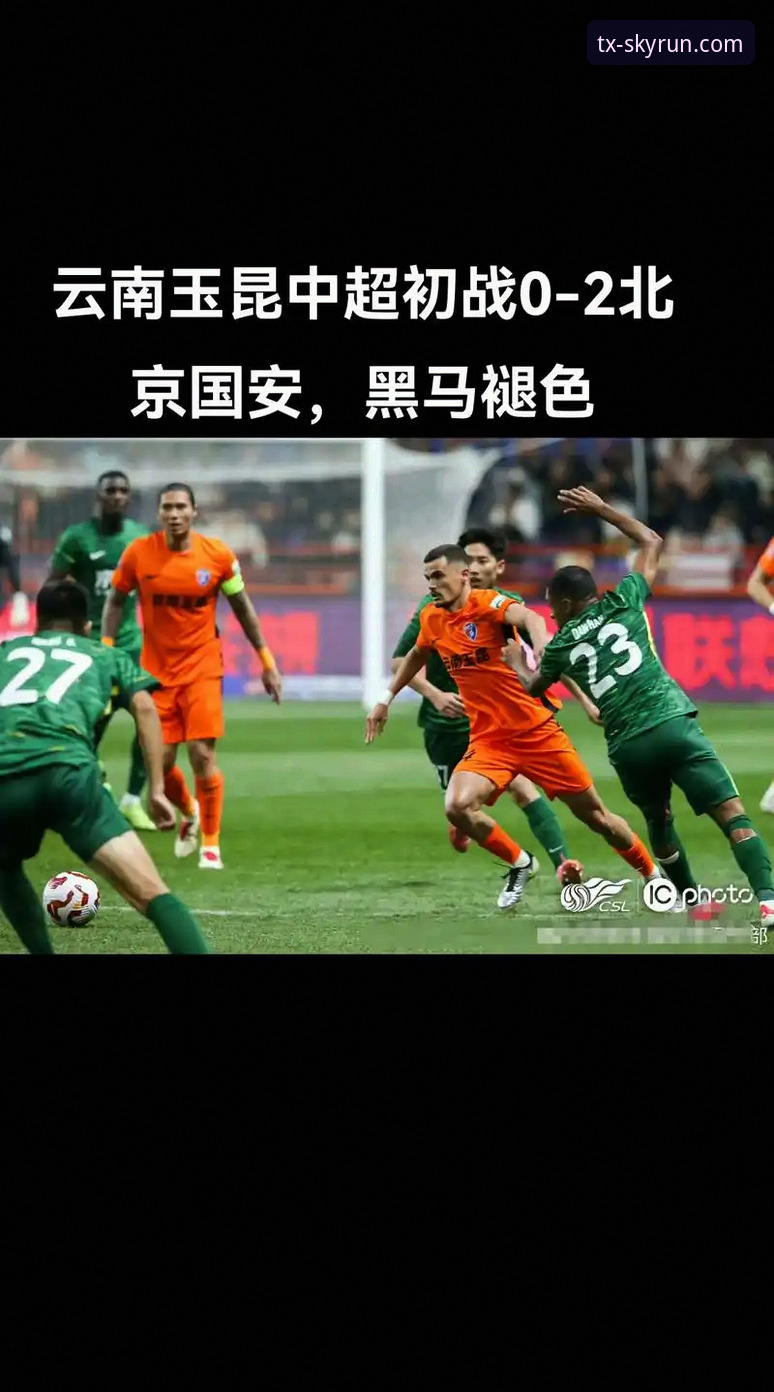 中超惊魂90分钟，云南玉昆与北京国安3-3平局背后，天行体育官网如何解读这场硬仗？