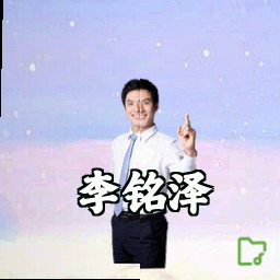 李铭泽